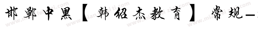 邯郸中黑【韩绍杰教育】 常规字体转换